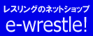 レスリング用品のネットショップ　e-wrestle！